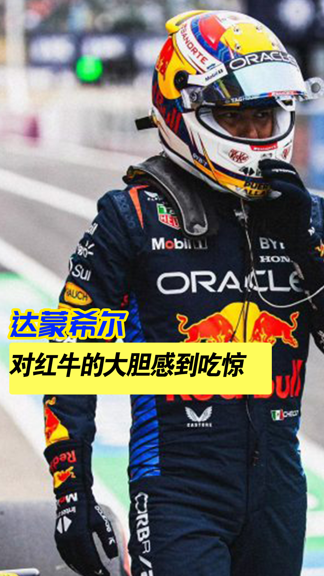 红牛车队力克雷诺车队，阿隆索状态火热