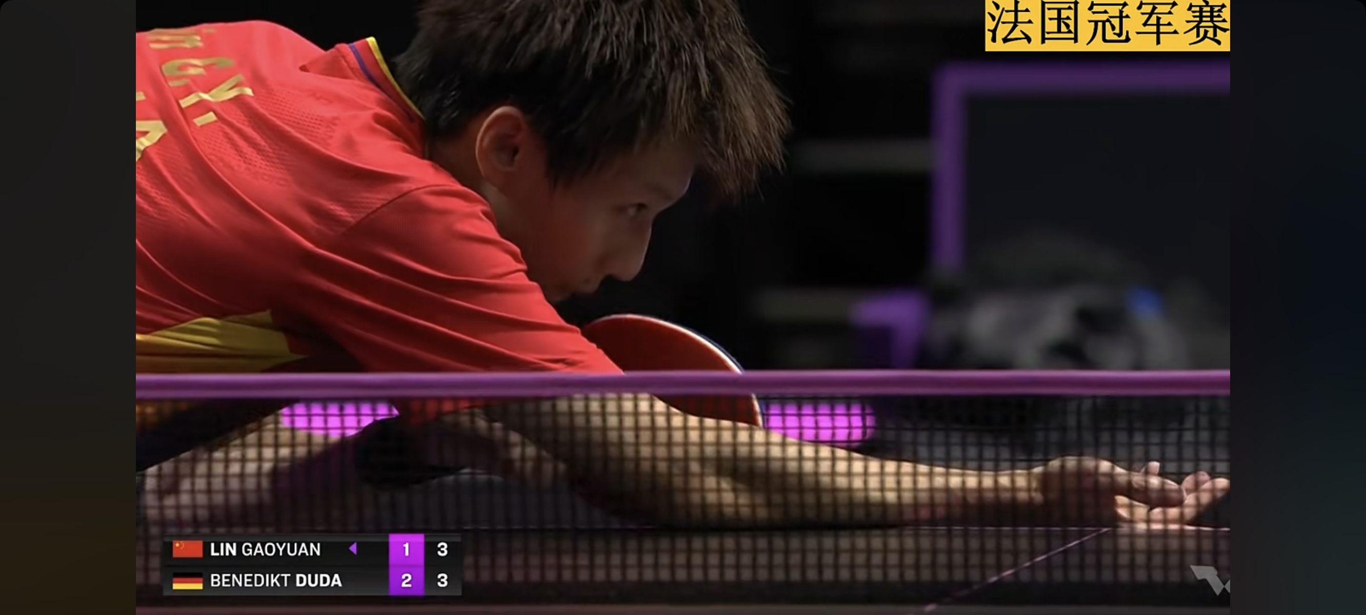 法国队逆转葡萄牙队，林高远刷新纪录